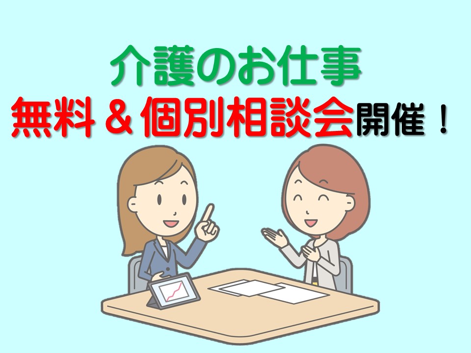 八戸 階上 お仕事相談会を開催します 弘前 青森介護求人センター