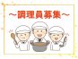 資格を活かせるお仕事│病院で働く調理師【JOB ID：HAC03-OT0076】 イメージ
