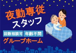 無資格未経験OK♪障がい者グループホームの夜間対応業務【JOB ID:HIS04-GH0005】 イメージ