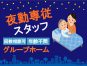 夜勤専従│障がい者グループホームの生活支援員【JOB ID:HAC03-OT0077】 イメージ
