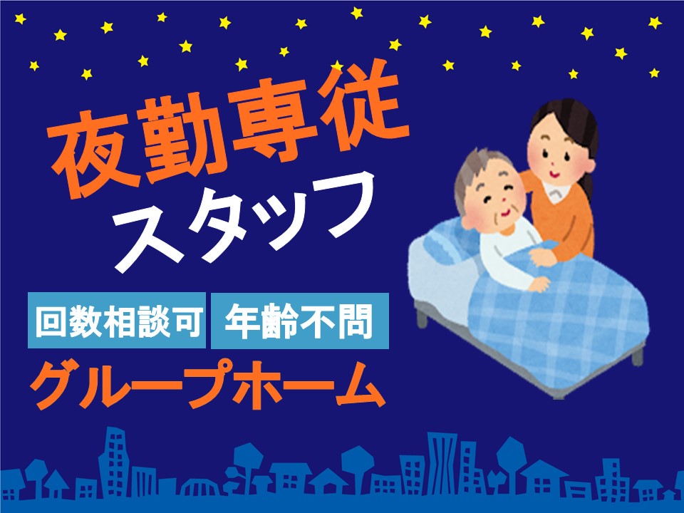 無資格未経験OK♪障がい者グループホームの夜間対応業務【JOB ID:HIS04-GH0005】 イメージ