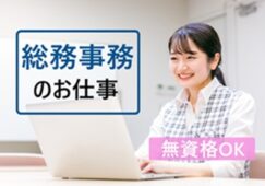 人気のデスクワーク│総務事務スタッフ【JOB ID:HIS03-OT0013】 イメージ