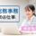 人気のデスクワーク│総務事務スタッフ【JOB ID:HIS03-OT0013】 イメージ