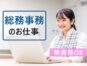 人気のデスクワーク│総務事務スタッフ【JOB ID:HIS03-OT0013】 イメージ